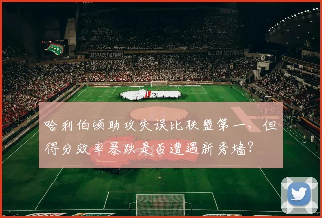 哈利伯顿助攻失误比联盟第一，但得分效率暴跌是否遭遇新秀墙？